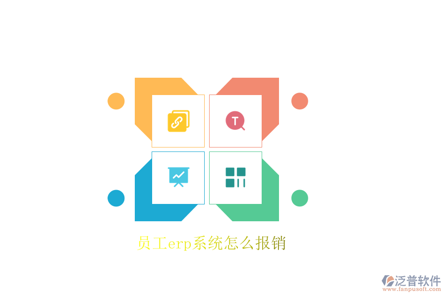 員工erp系統(tǒng)怎么報(bào)銷(xiāo)