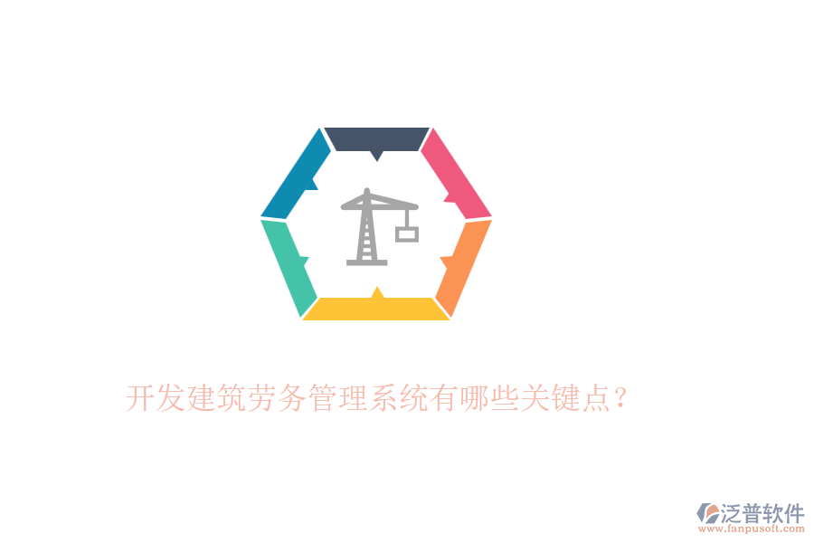 開發(fā)建筑勞務(wù)管理系統(tǒng)有哪些關(guān)鍵點？