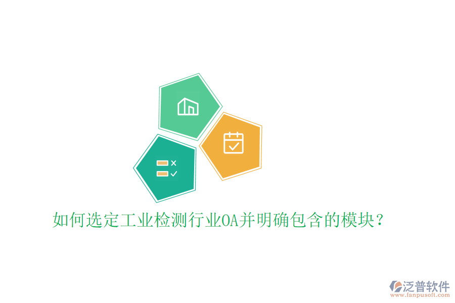  如何選定工業(yè)檢測行業(yè)OA并明確包含的模塊？