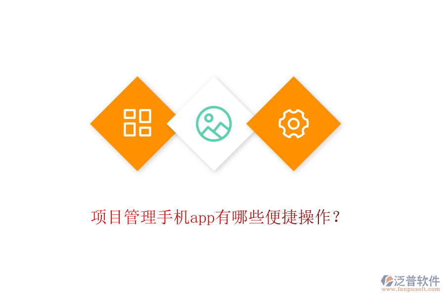 項目管理手機app有哪些便捷操作？
