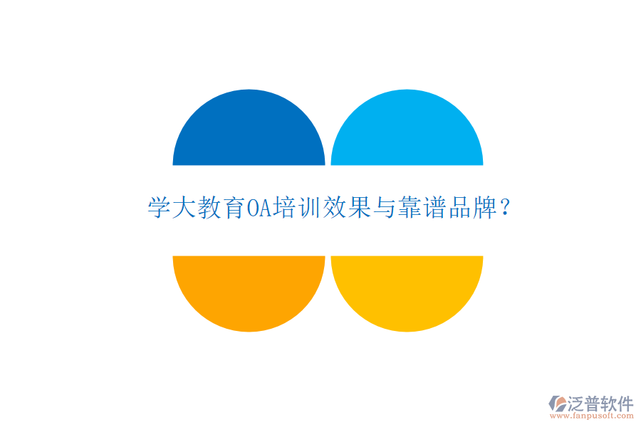  學大教育OA培訓效果與靠譜品牌？