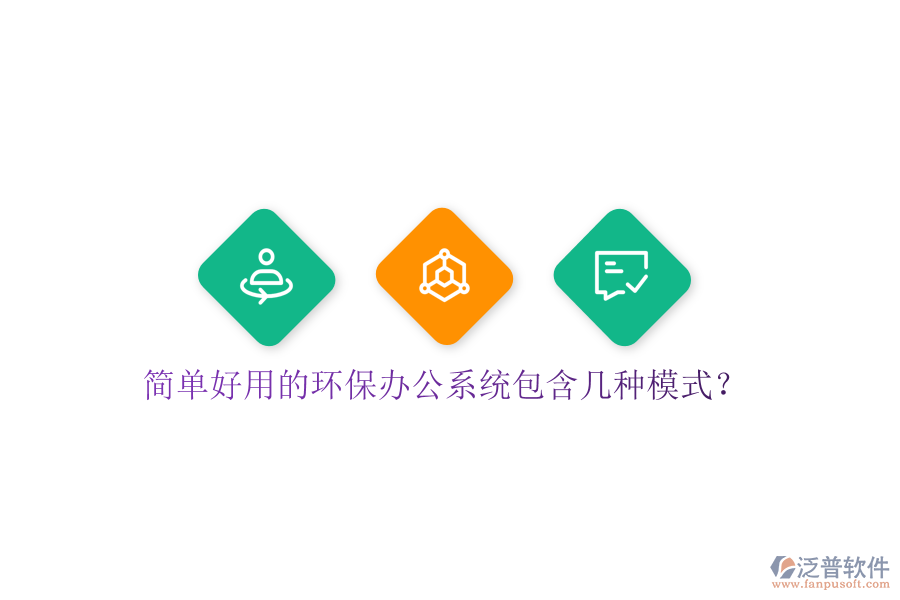  簡單好用的環(huán)保辦公系統(tǒng)包含幾種模式？
