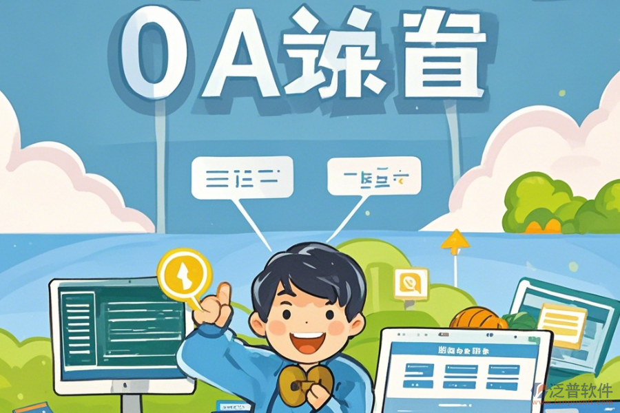 教育OA系統(tǒng)軟件選型應(yīng)注重哪些原則及功能描述是什么？