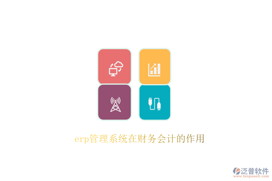erp管理系統(tǒng)在財(cái)務(wù)會(huì)計(jì)的作用