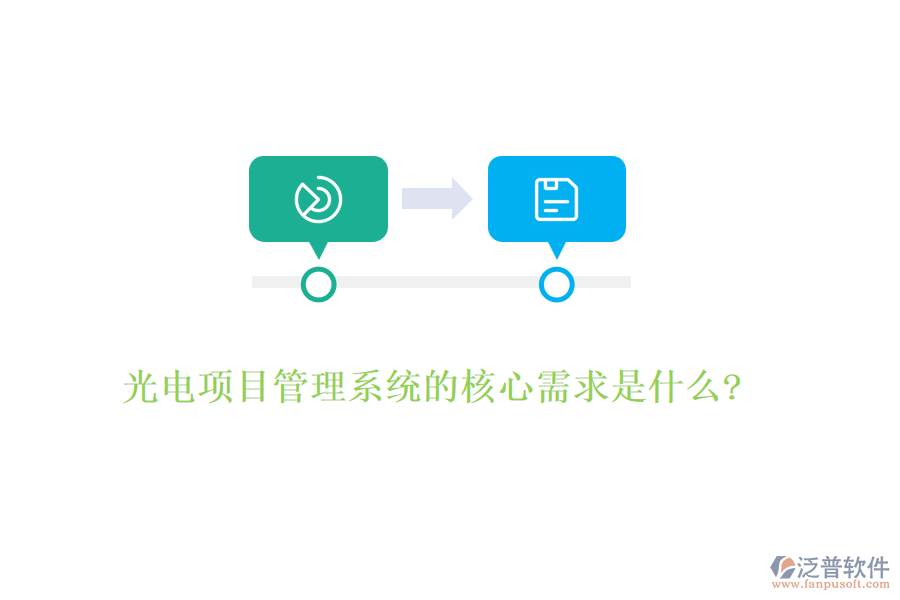 光電項目管理系統(tǒng)的核心需求是什么?