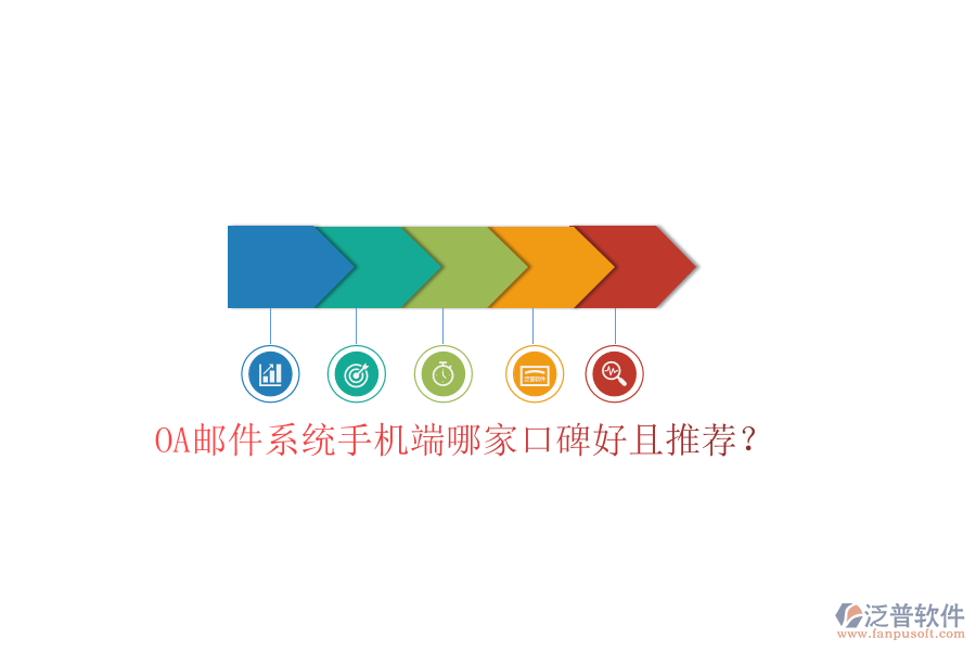  OA郵件系統(tǒng)手機端哪家口碑好且推薦？