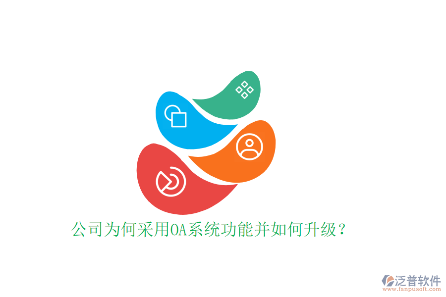  公司為何采用OA系統(tǒng)功能并如何升級(jí)？