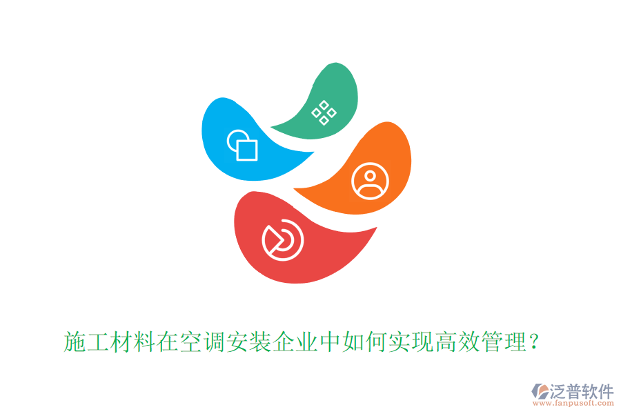 施工材料在空調安裝企業(yè)中如何實現高效管理？