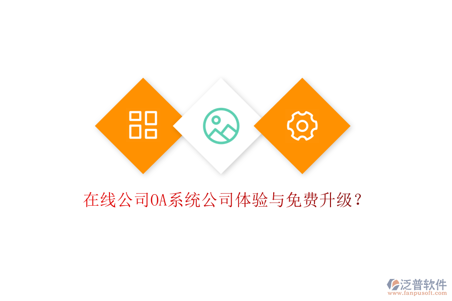 在線公司OA系統(tǒng)公司體驗(yàn)與免費(fèi)升級(jí)？