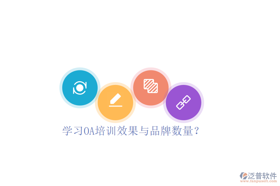  學(xué)習(xí)OA培訓(xùn)效果與品牌數(shù)量？