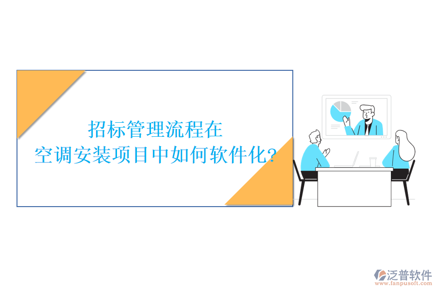 招標(biāo)管理流程在空調(diào)安裝項(xiàng)目中如何軟件化?