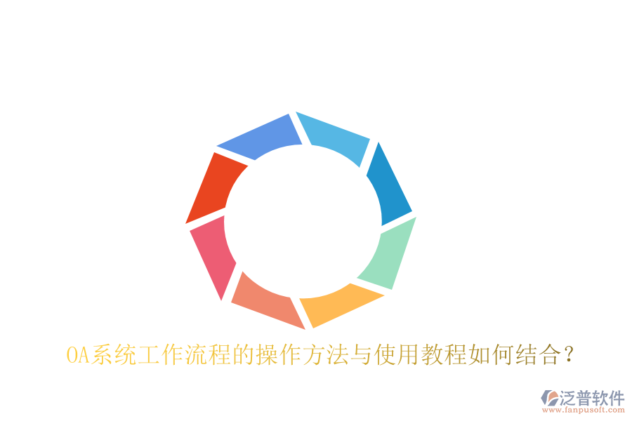  OA系統(tǒng)工作流程的操作方法與使用教程如何結(jié)合？
