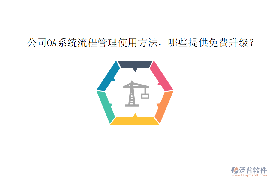  公司OA系統(tǒng)流程管理使用方法，哪些提供免費(fèi)升級(jí)？