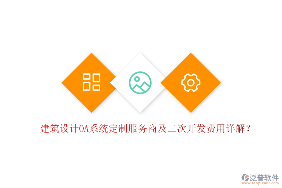  建筑設(shè)計(jì)OA系統(tǒng)定制服務(wù)商及二次開發(fā)費(fèi)用詳解？