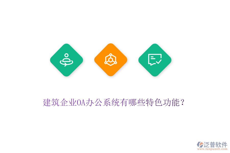 建筑企業(yè)OA辦公系統(tǒng)有哪些特色功能？