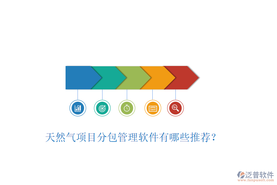 天然氣項目分包管理軟件有哪些推薦？