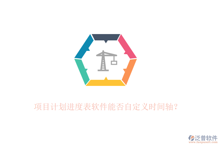 項目計劃進(jìn)度表軟件能否自定義時間軸？