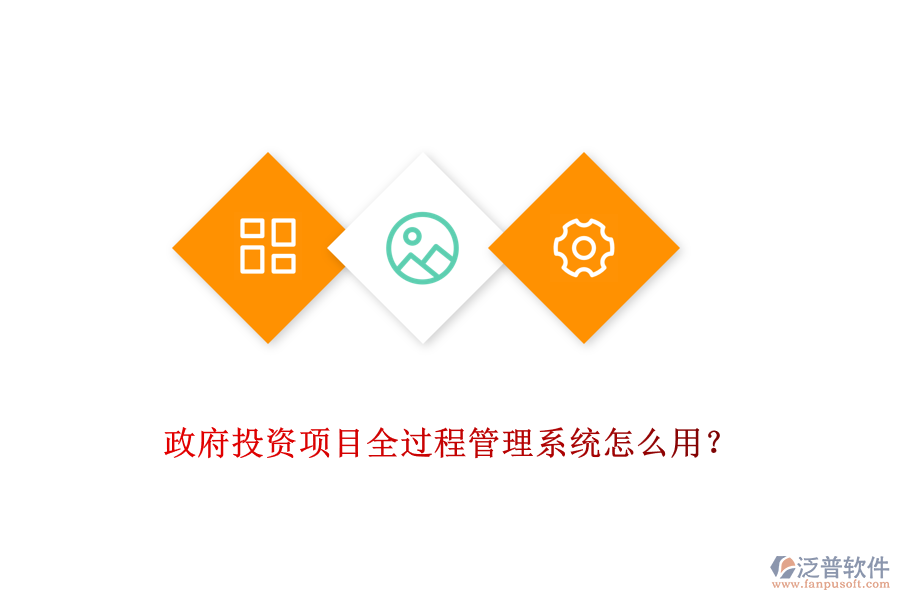 政府投資項目全過程管理系統(tǒng)怎么用？
