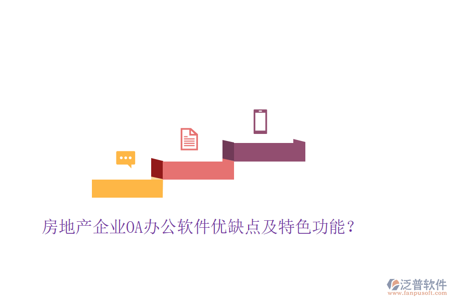  房地產(chǎn)企業(yè)OA辦公軟件優(yōu)缺點及特色功能？