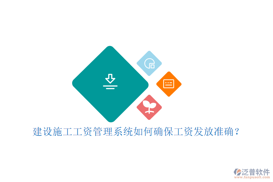 建設(shè)施工工資管理系統(tǒng)如何確保工資發(fā)放準確?