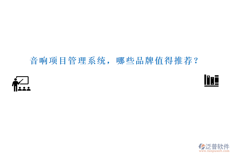 音響項(xiàng)目管理系統(tǒng)，哪些品牌值得推薦？