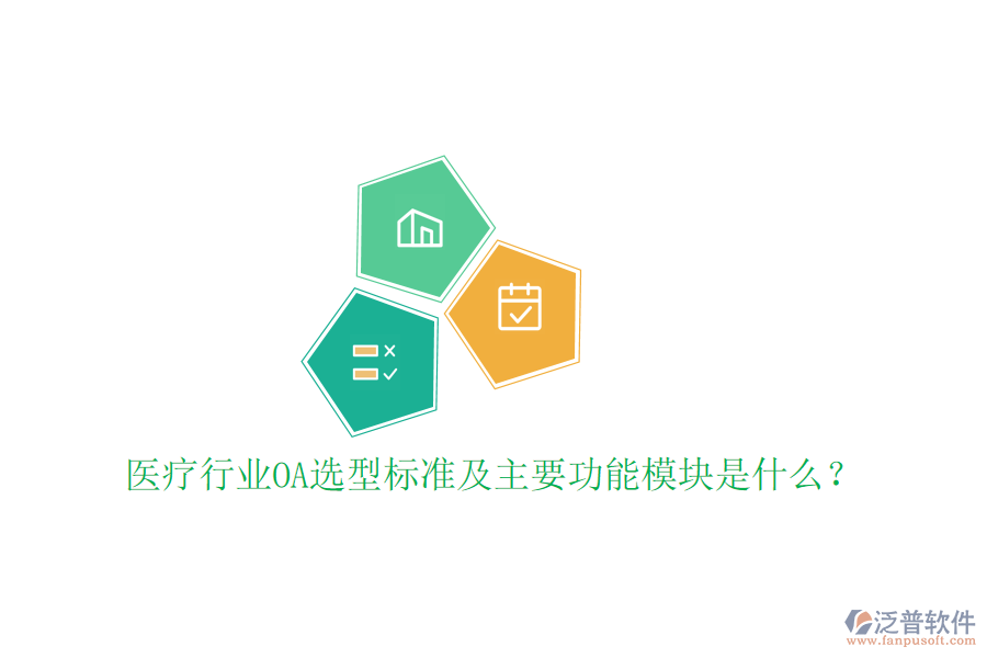  醫(yī)療行業(yè)OA選型標(biāo)準(zhǔn)及主要功能模塊是什么？