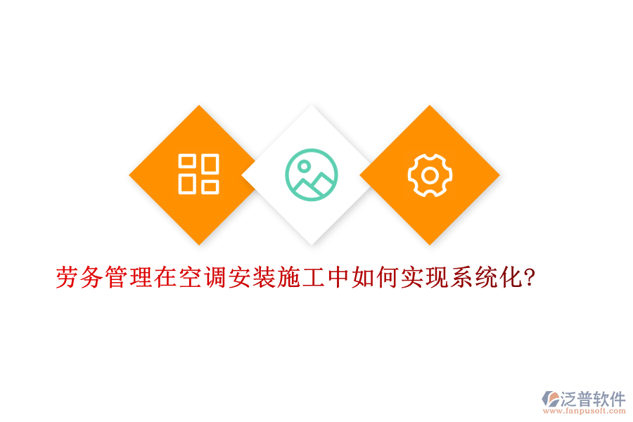 勞務(wù)管理在空調(diào)安裝施工中如何實(shí)現(xiàn)系統(tǒng)化?