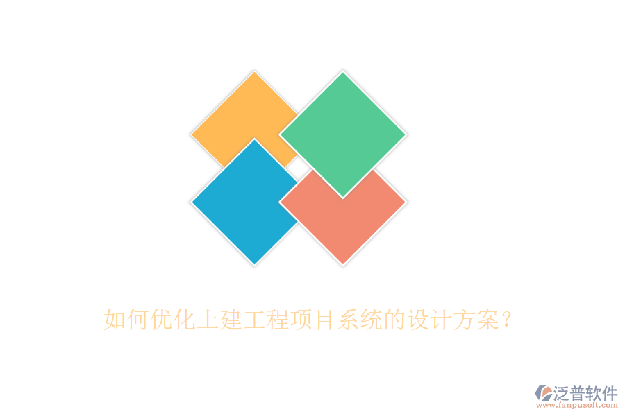 如何優(yōu)化土建工程項目系統(tǒng)的設(shè)計方案？