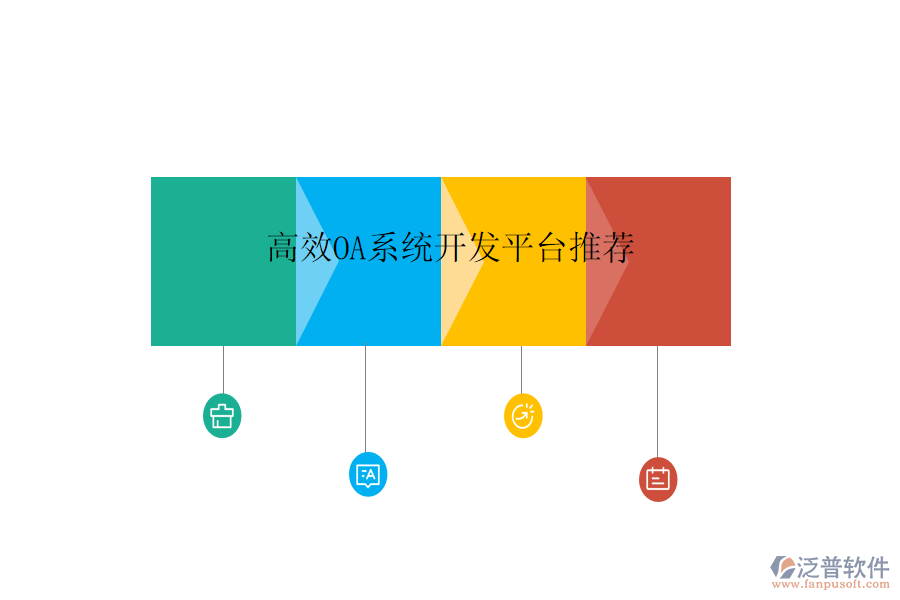  高效OA系統(tǒng)開發(fā)平臺(tái)推薦