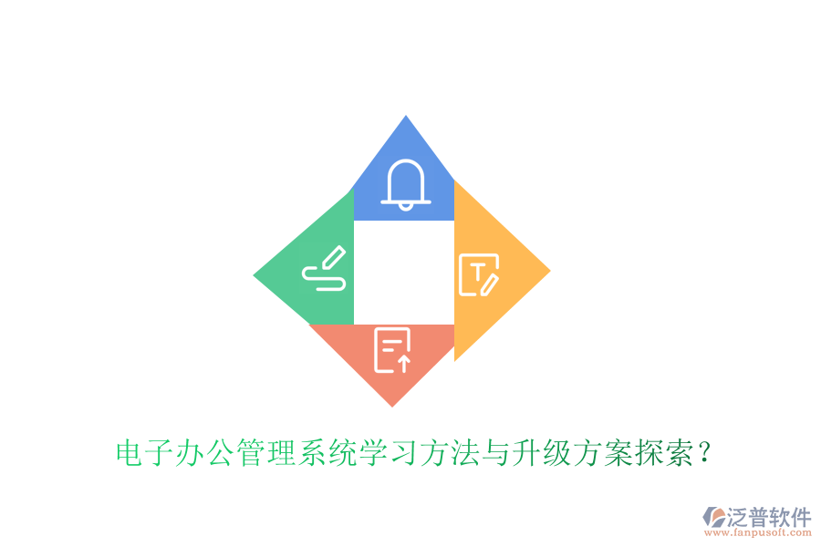 電子辦公管理系統(tǒng)學習方法與升級方案探索？