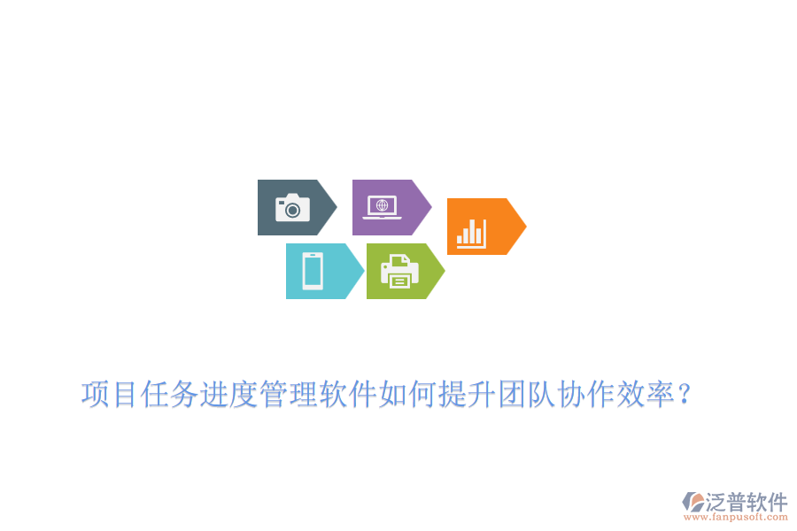 項(xiàng)目任務(wù)進(jìn)度管理軟件如何提升團(tuán)隊(duì)協(xié)作效率？