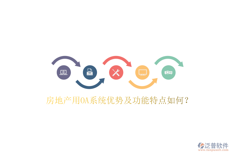  房地產(chǎn)用OA系統(tǒng)優(yōu)勢(shì)及功能特點(diǎn)如何？