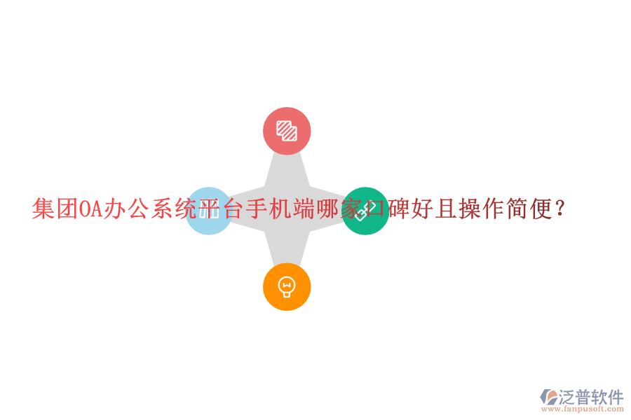  集團OA辦公系統(tǒng)平臺手機端哪家口碑好且操作簡便？