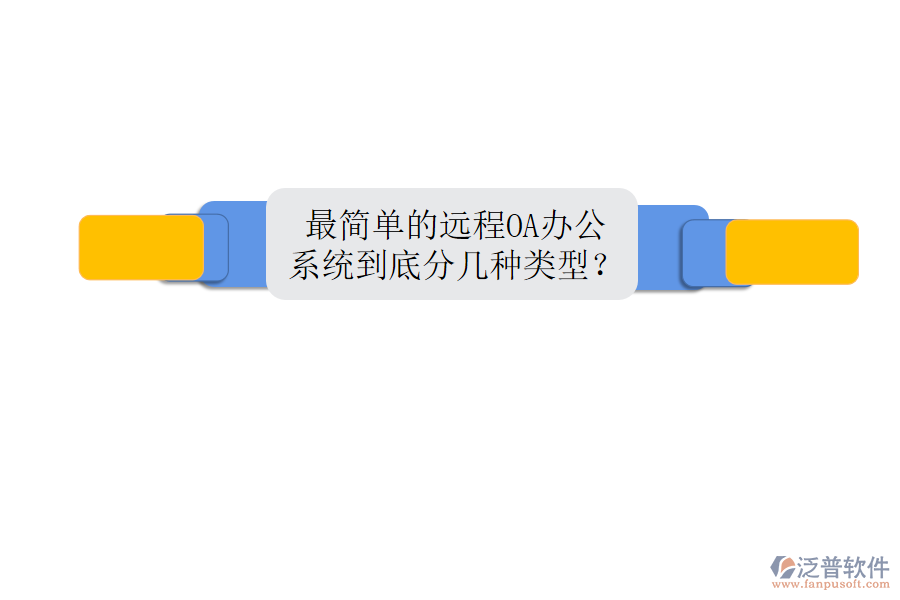  最簡單的遠(yuǎn)程OA辦公系統(tǒng)到底分幾種類型？