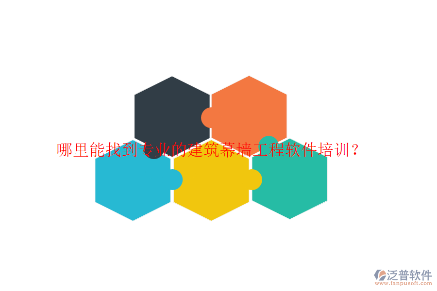 哪里能找到專業(yè)的建筑幕墻工程軟件培訓(xùn)？