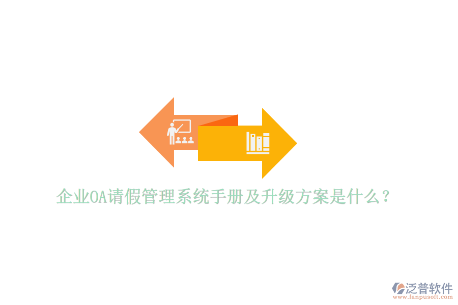  企業(yè)OA請(qǐng)假管理系統(tǒng)手冊(cè)及升級(jí)方案是什么？