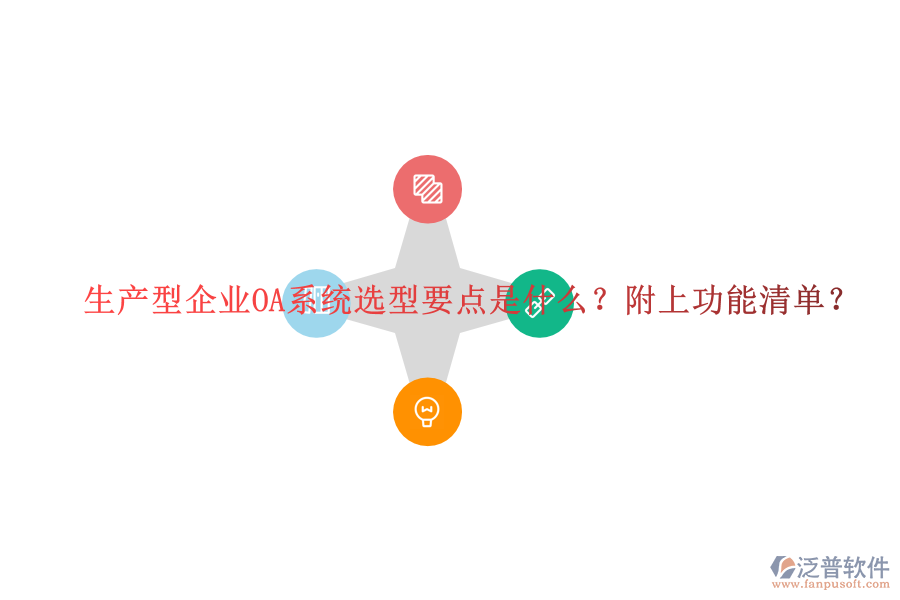  生產(chǎn)型企業(yè)OA系統(tǒng)選型要點(diǎn)是什么？附上功能清單？