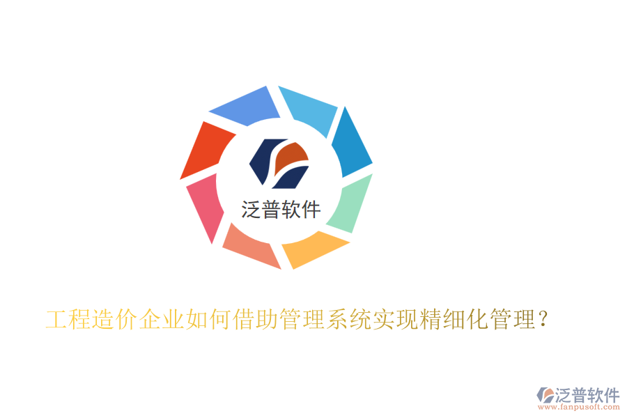 工程造價企業(yè)如何借助管理系統(tǒng)實現(xiàn)精細化管理？