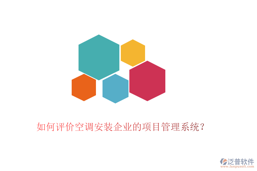 如何評價(jià)空調(diào)安裝企業(yè)的項(xiàng)目管理系統(tǒng)？