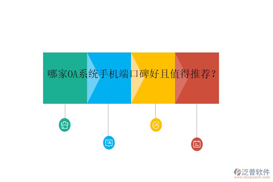  哪家OA系統(tǒng)手機(jī)端口碑好且值得推薦？