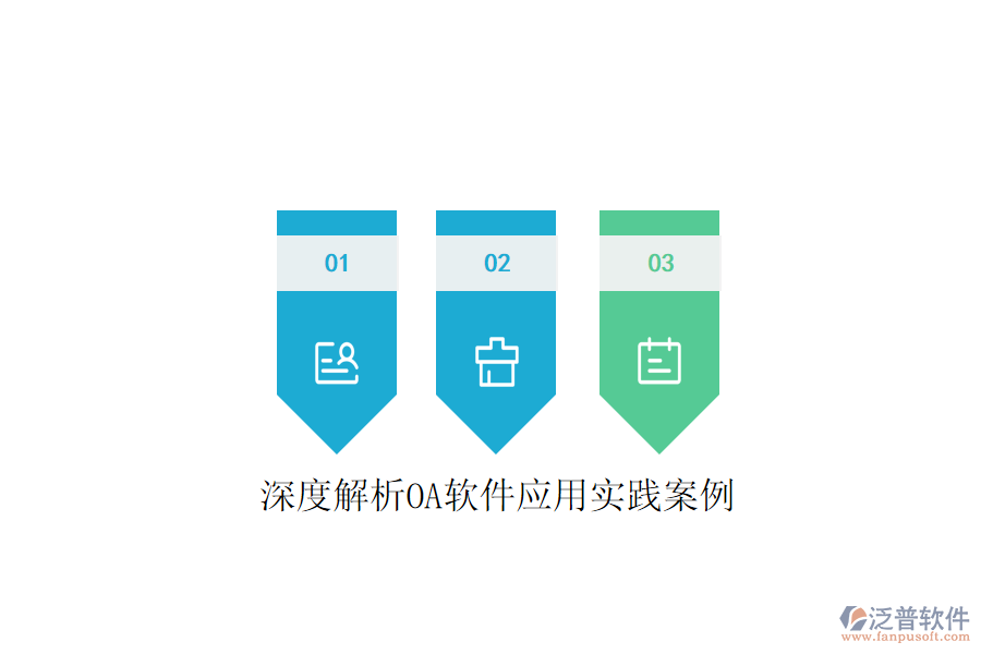  深度解析OA軟件應(yīng)用實(shí)踐案例