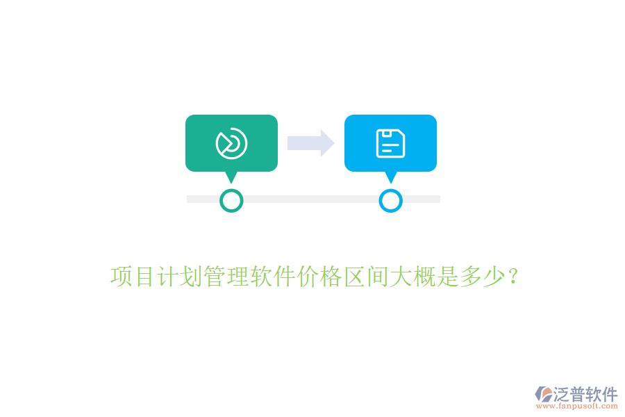 項目計劃管理軟件價格區(qū)間大概是多少？