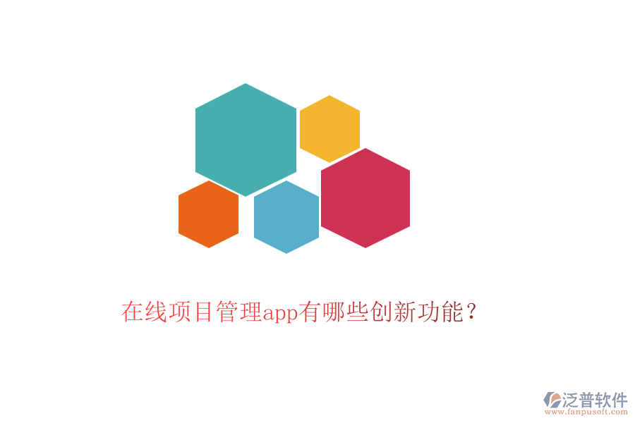 在線項目管理app有哪些創(chuàng)新功能？