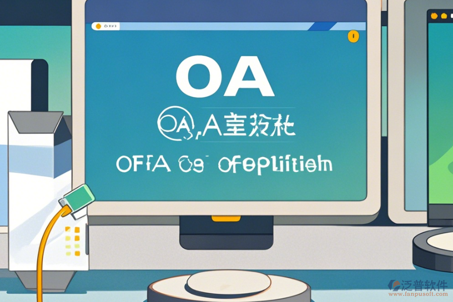 OA辦公<a href=http://theonlineadagency.com/oa/ target=_blank class=infotextkey>自動(dòng)化系統(tǒng)</a>升級(jí)下載