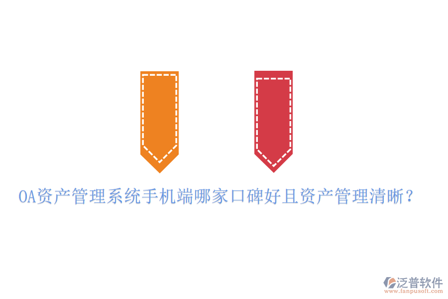 OA資產(chǎn)管理系統(tǒng)手機端哪家口碑好且資產(chǎn)管理清晰？