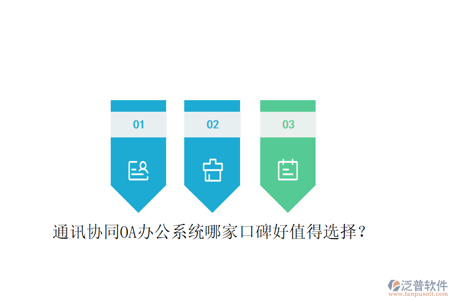  通訊協(xié)同OA辦公系統(tǒng)哪家口碑好值得選擇？