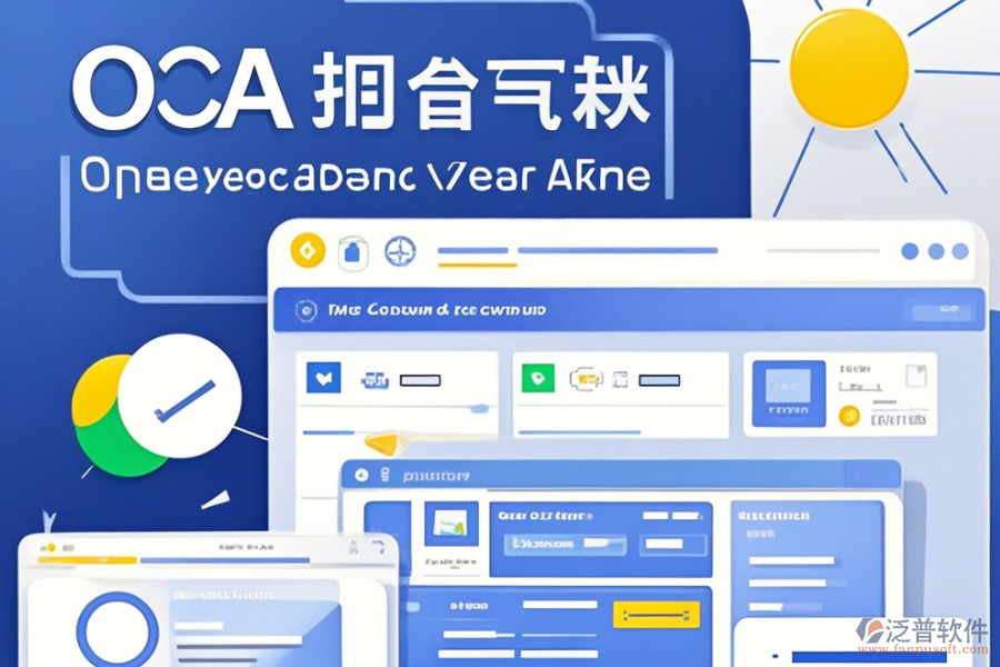 OA無紙辦公系統(tǒng)操作技巧與升級注意事項(xiàng)？