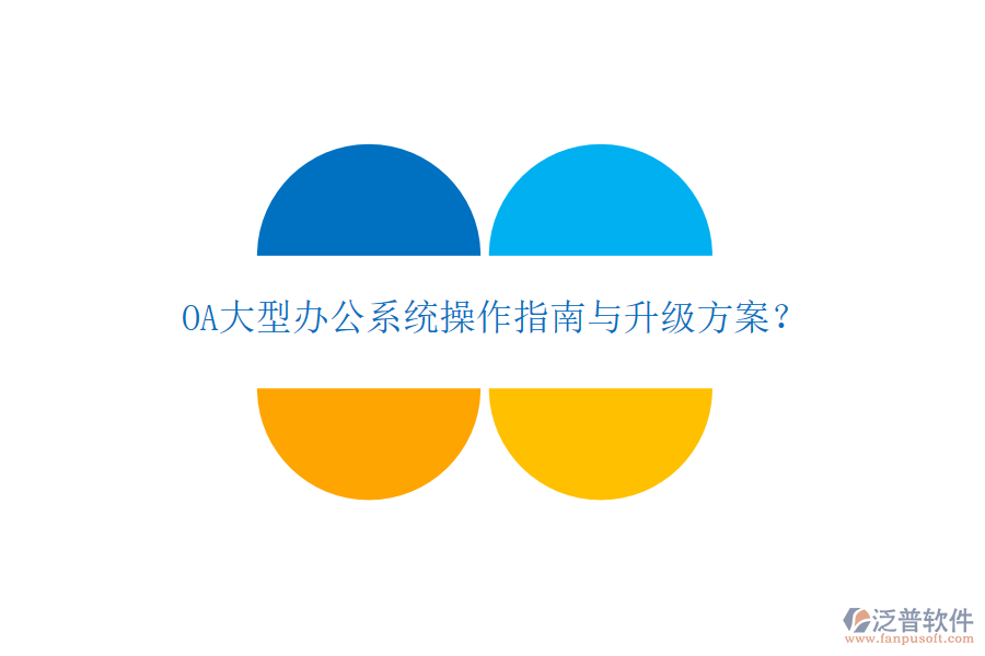  OA大型辦公系統(tǒng)操作指南與升級方案？