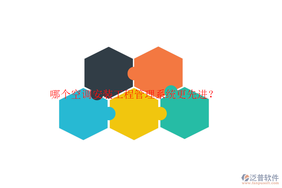 哪個(gè)空調(diào)安裝工程管理系統(tǒng)更先進(jìn)？