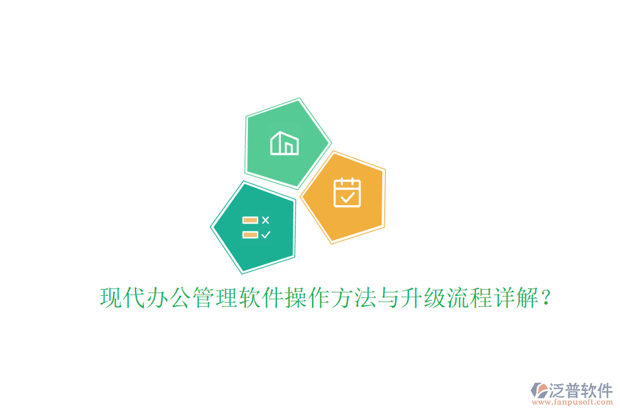  現(xiàn)代辦公管理軟件操作方法與升級(jí)流程詳解？